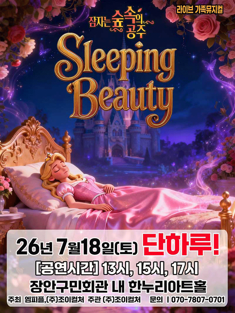 잠자는 숲속의 공주 [수원] 포스터