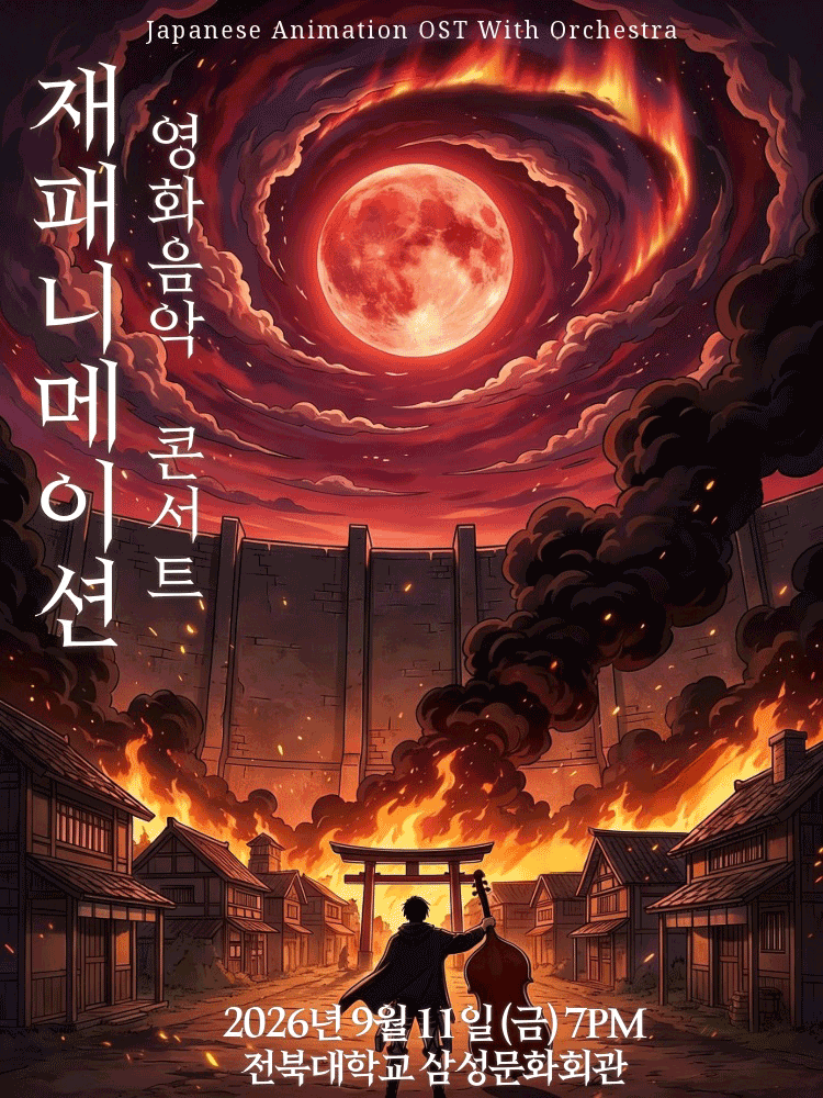 재패니메이션 영화음악 콘서트: UNSTOPPABLE [전주] 포스터