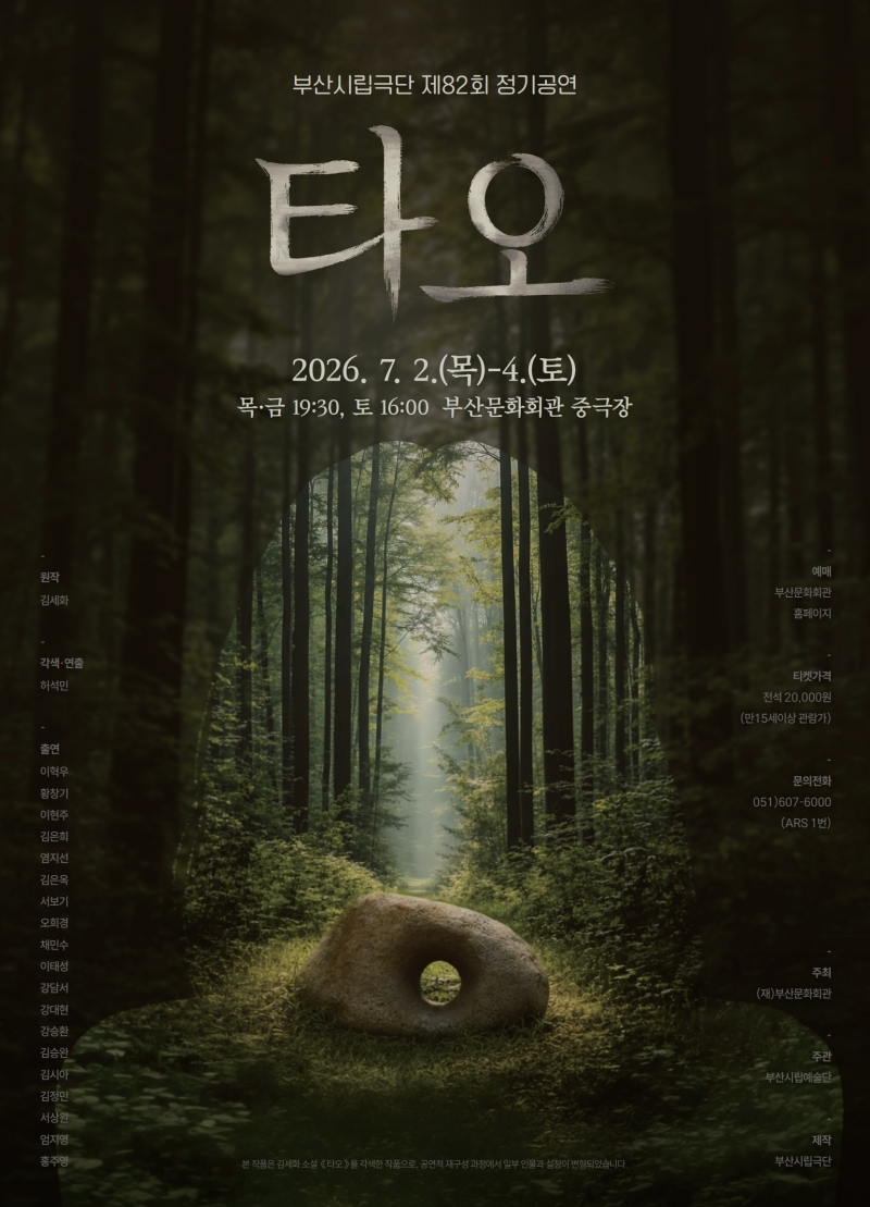 제82회 부산시립극단 정기공연: 타오 [부산] 포스터