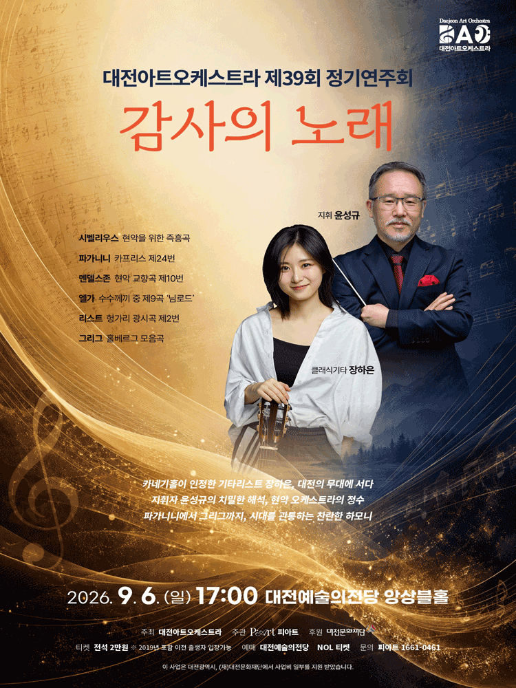 제39회 대전아트오케스트라 정기연주회: 감사의 노래 [대전] 포스터