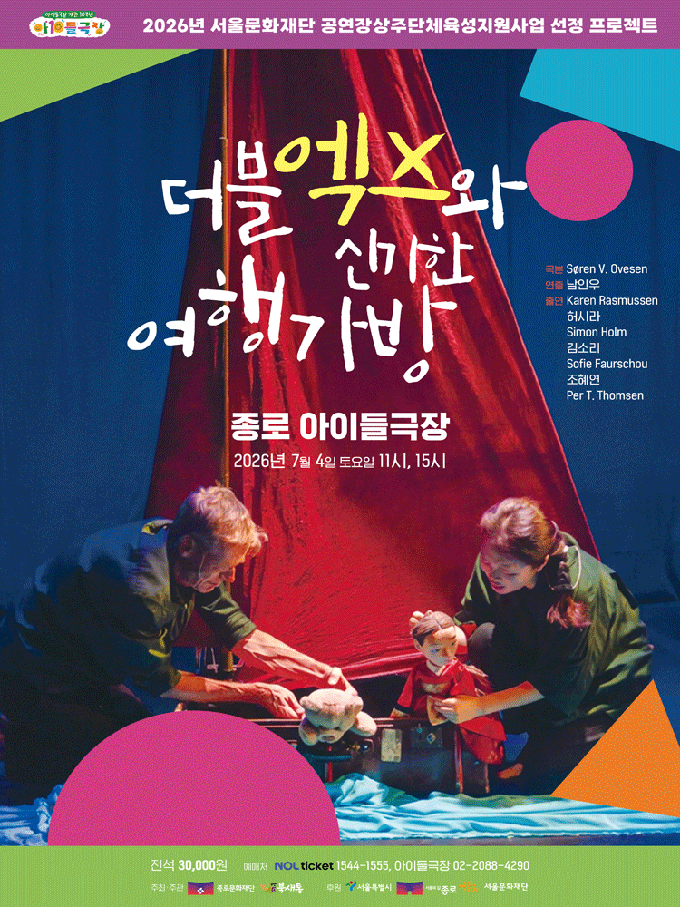더블엑스와 신기한 여행가방 [서울 종로] 포스터