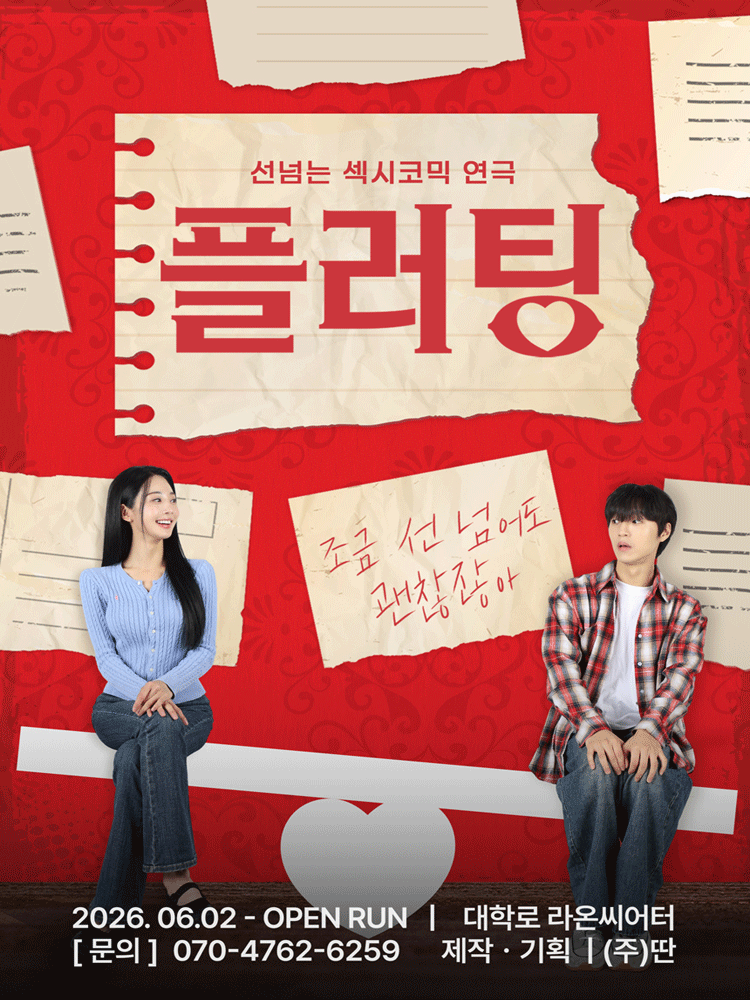 플러팅 포스터