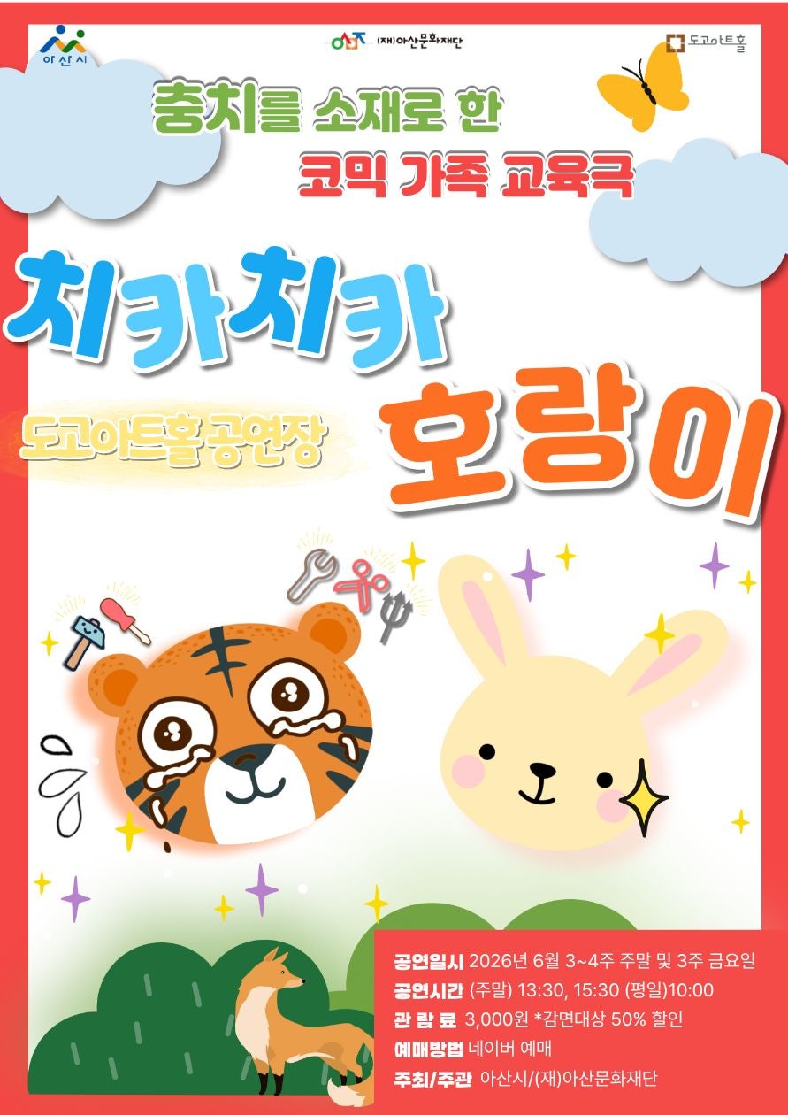 치카치카 호랑이 [아산] 포스터