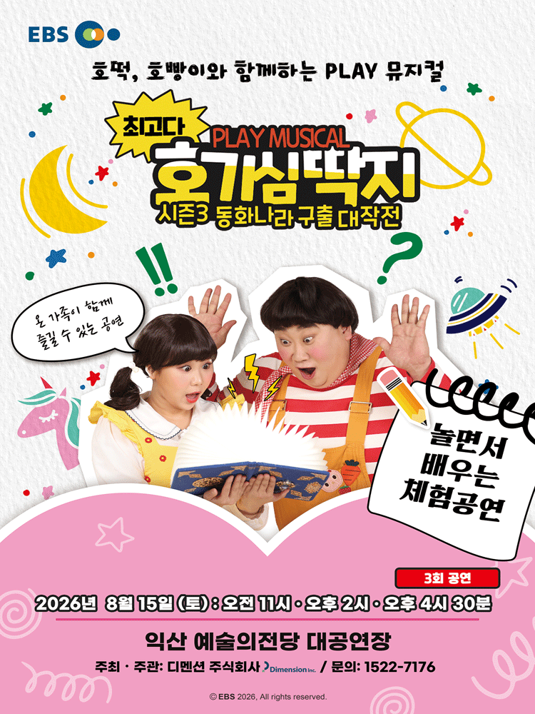 최고다 호기심딱지 시즌3: 동화나라 구출 대작전 [익산] 포스터