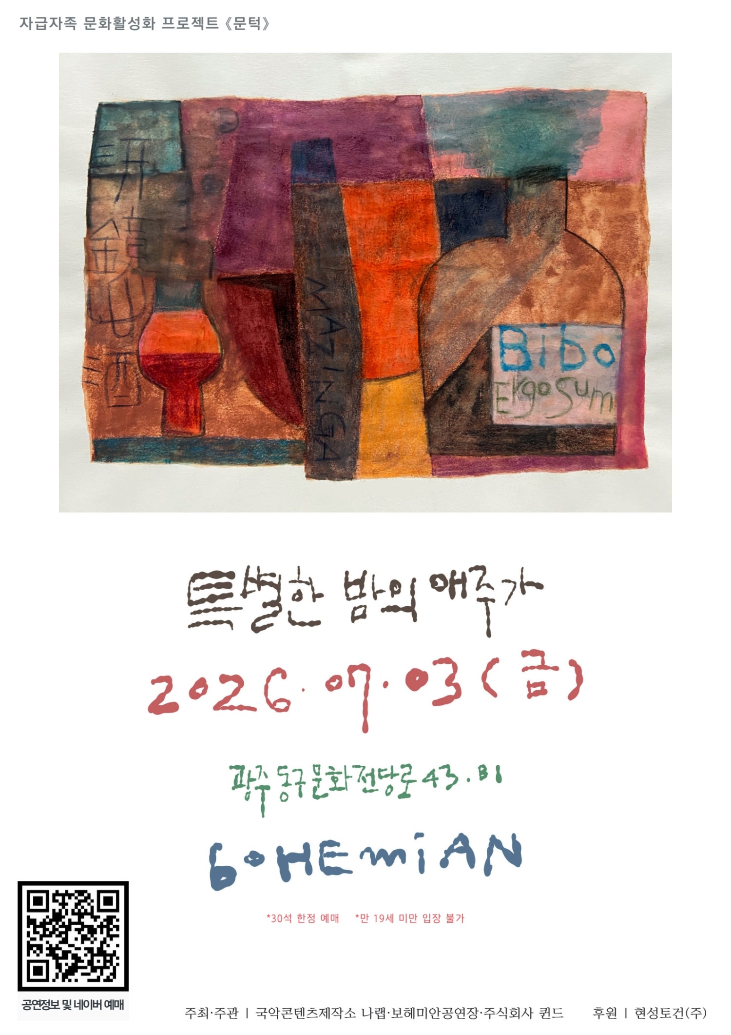문턱, 특별한 밤의 애주가 [광주] 포스터