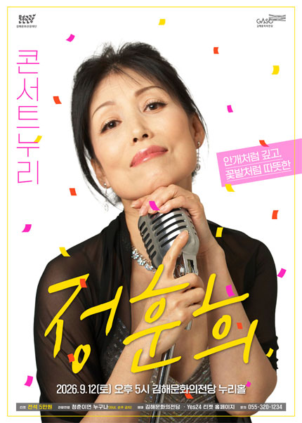 콘서트누리, 정훈희 [김해] 포스터