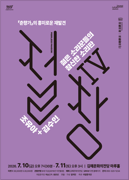 국립창극단, 절창 Ⅳ [김해] 포스터