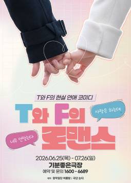 T와 F의 로맨스 [광주] 포스터