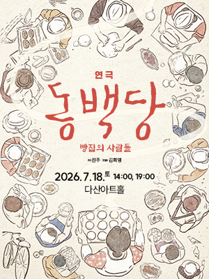 동백당; 빵집의 사람들 [남양주] 포스터