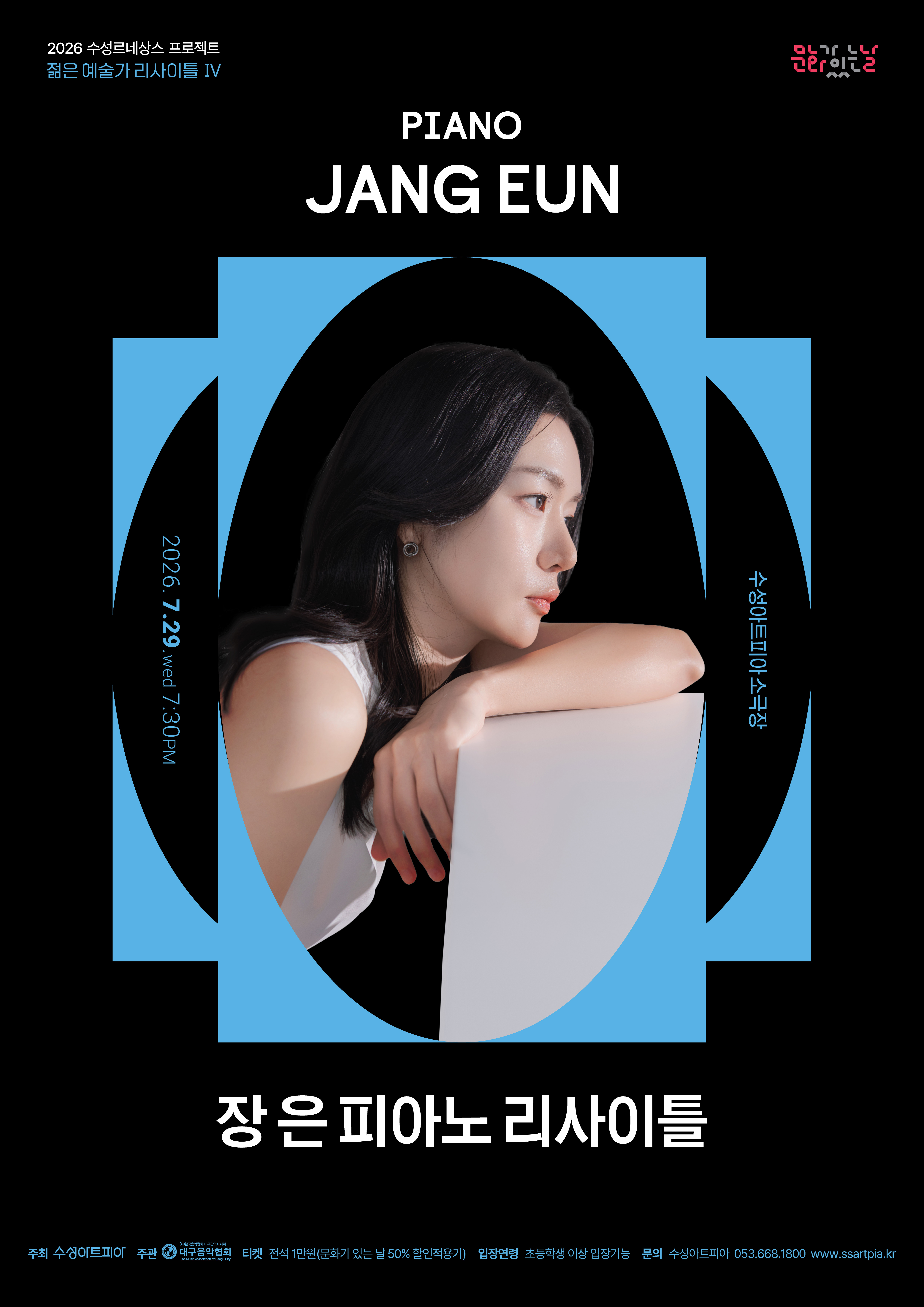 수성르네상스 프로젝트, 젊은 예술가 리사이틀 Ⅳ: 장 은 피아노 리사이틀 [대구] 포스터