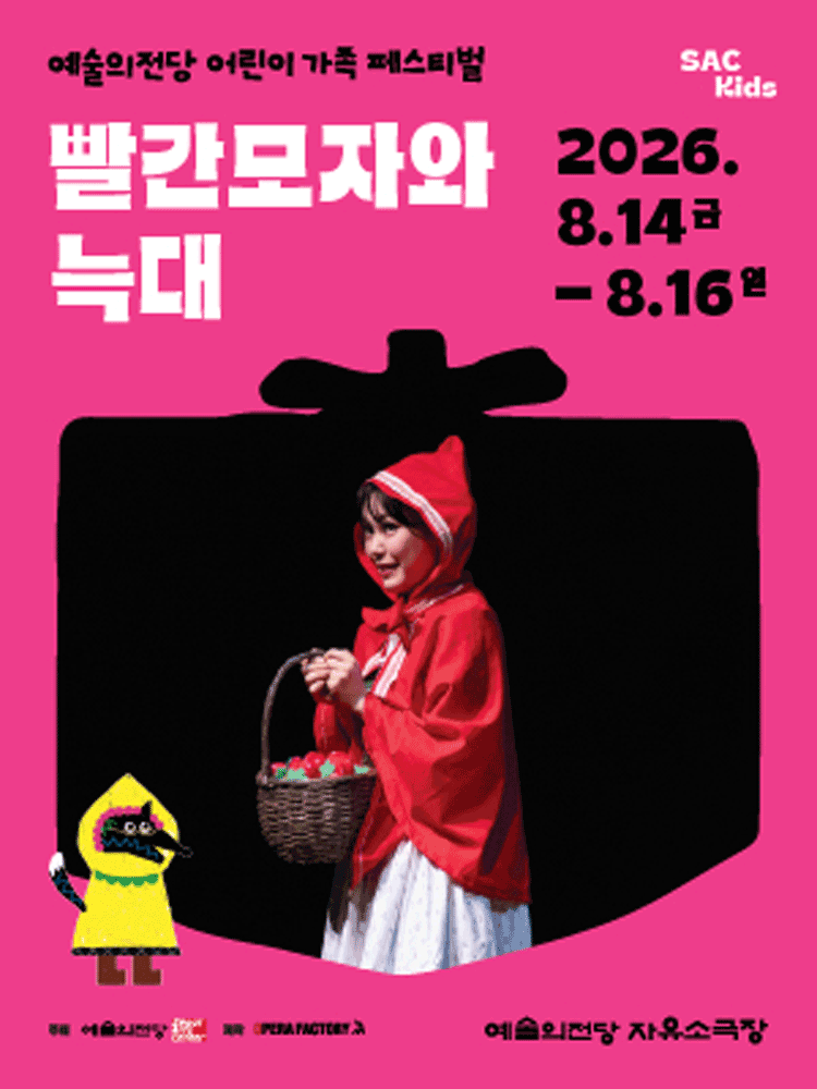 예술의전당 어린이 가족 페스티벌, 빨간모자와 늑대 포스터