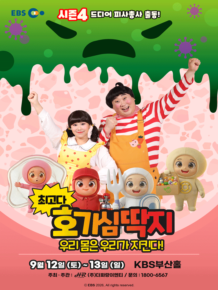 최고다 호기심딱지 시즌4, 피사총사: 우리몸은 우리가 지킨다! [부산] 포스터