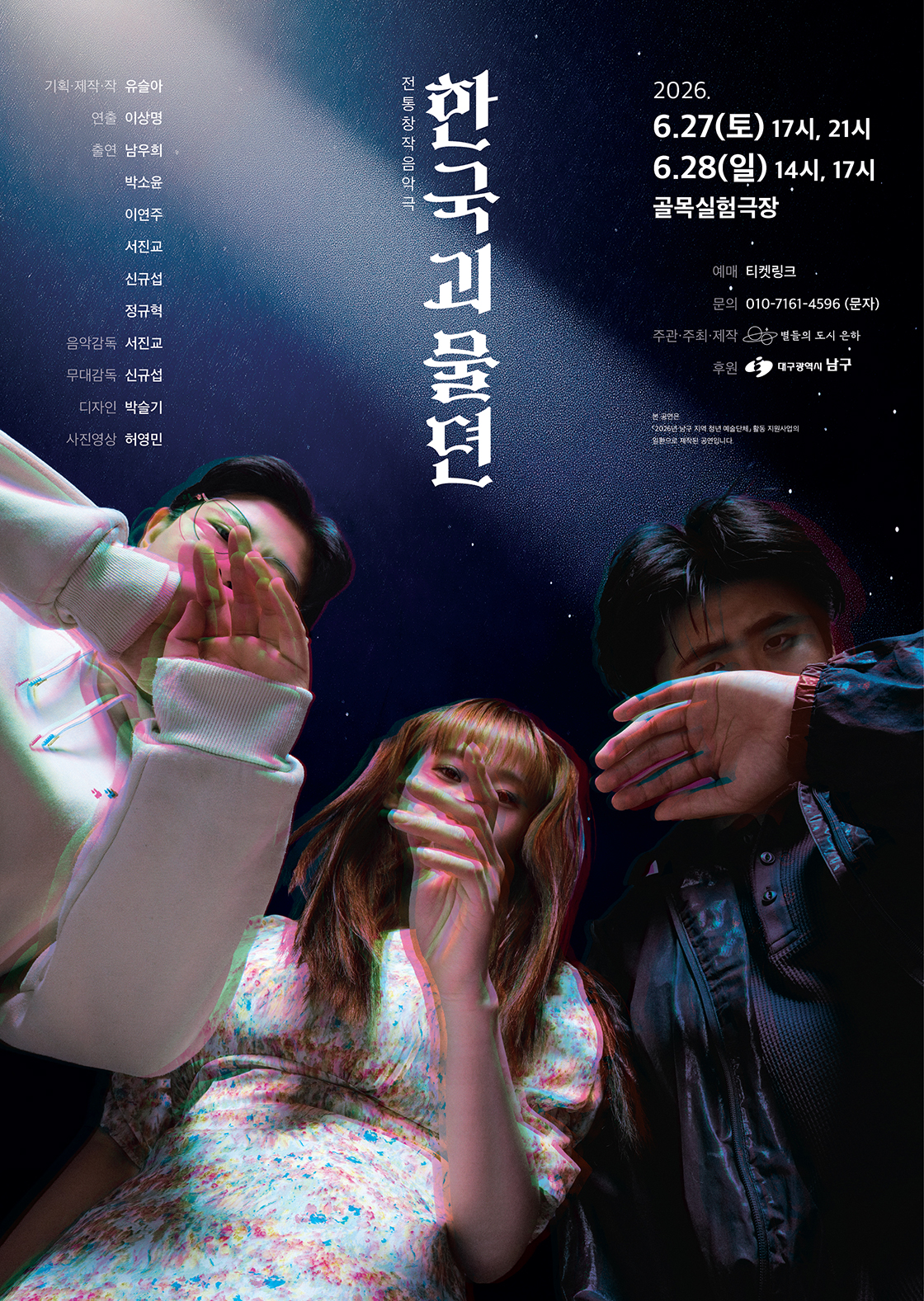한국괴물뎐 [대구] 포스터