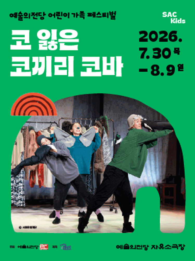 예술의전당 어린이 가족 페스티벌, 코 잃은 코끼리 코바 포스터