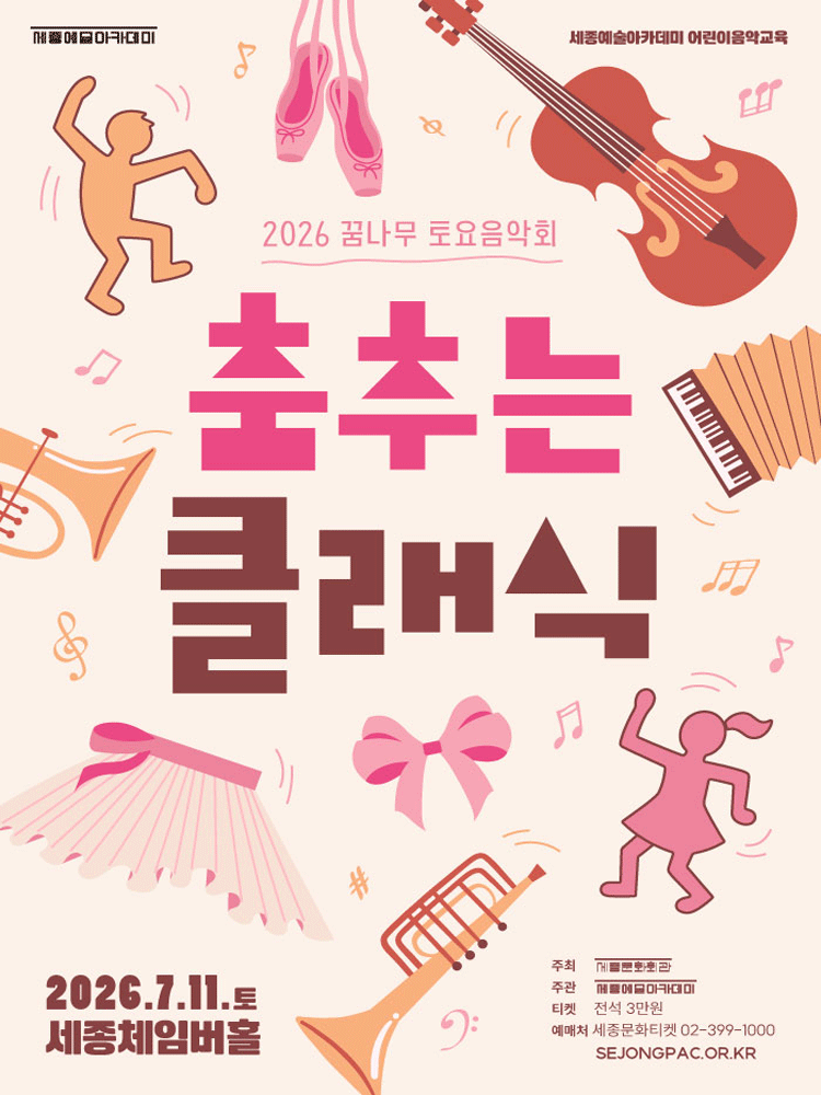 꿈나무 토요음악회, 춤추는 클래식 포스터