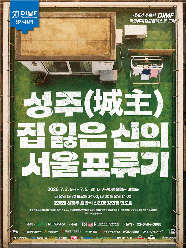 제20회 DIMF, 성주 : 집 잃은 신의 서울표류기 [대구] 포스터