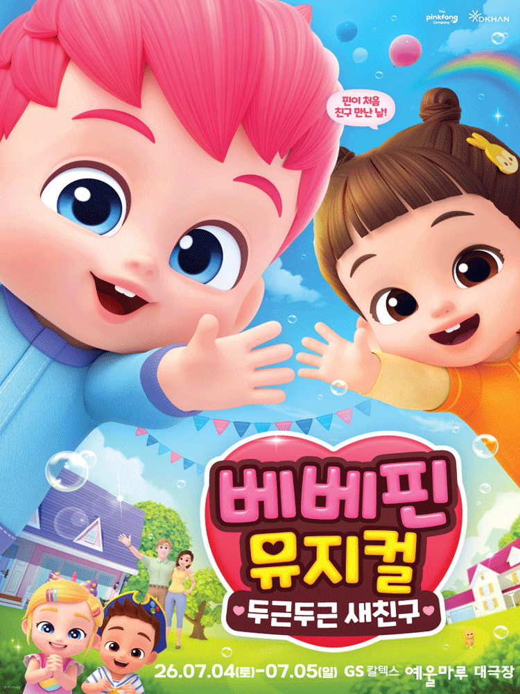 베베핀, 두근두근 새친구 [여수] 포스터