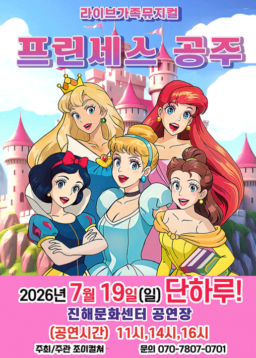 프린세스 공주 [창원 진해] 포스터