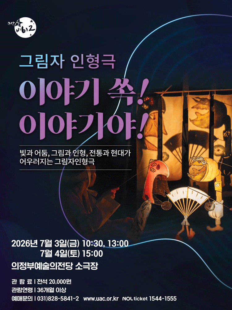이야기 쏙! 이야기야! [의정부] 포스터