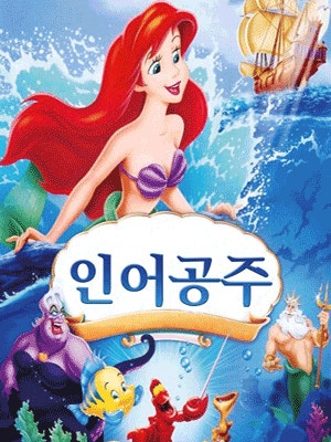 인어공주 [세종] 포스터