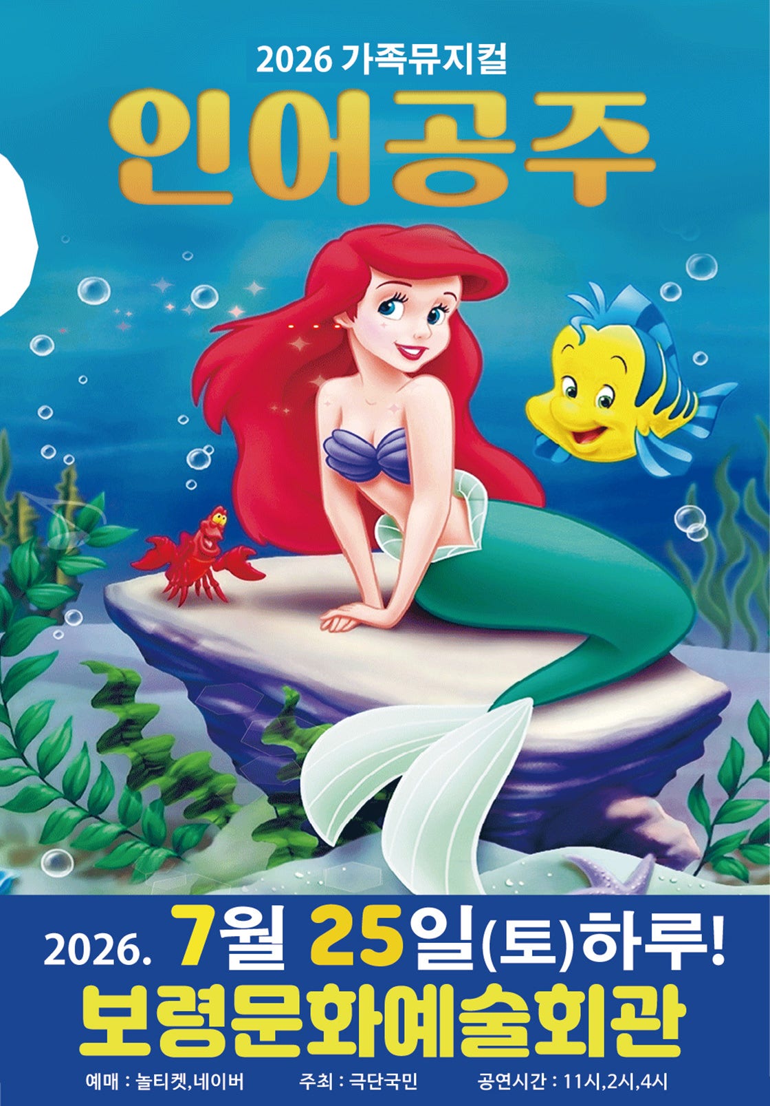 인어공주 [보령] 포스터