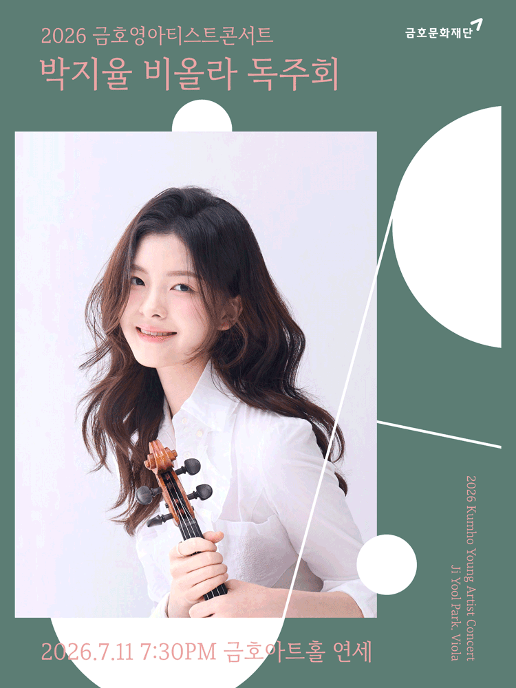 금호영아티스트콘서트, 박지율 비올라 독주회 포스터