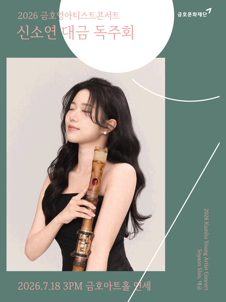 금호영아티스트콘서트, 신소연 대금 독주회 포스터