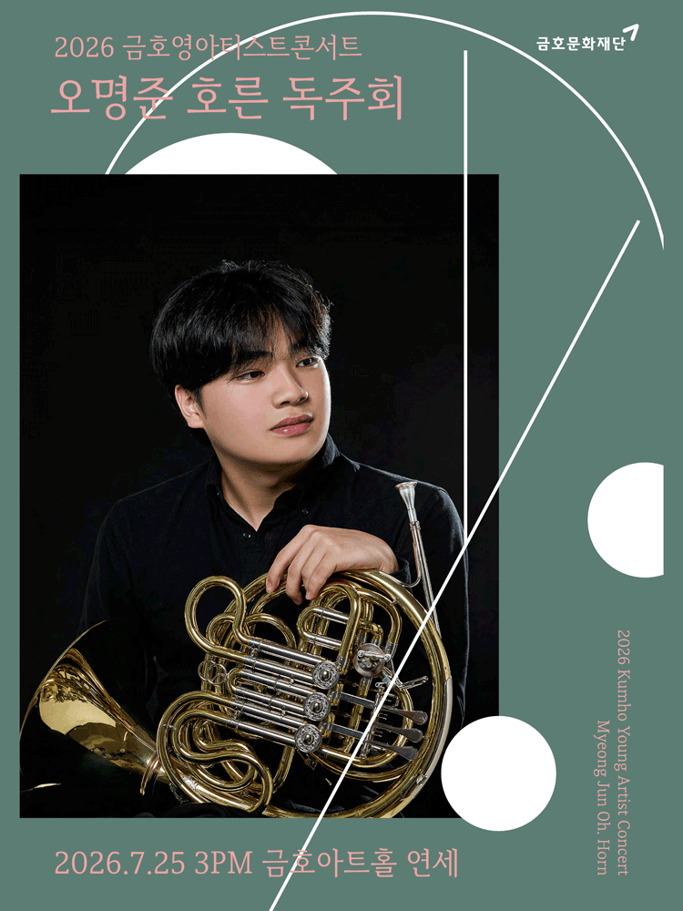 금호영아티스트콘서트, 오명준 호른 독주회 포스터