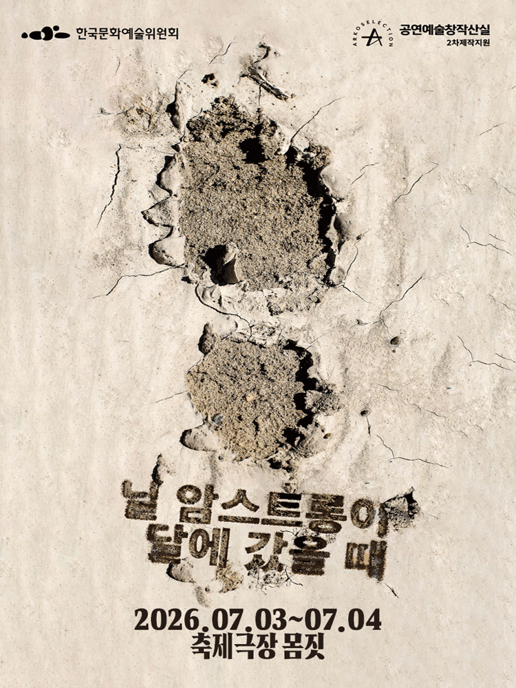창작산실, 보편적극단: 닐 암스트롱이 달에 갔을 때 [춘천] 포스터