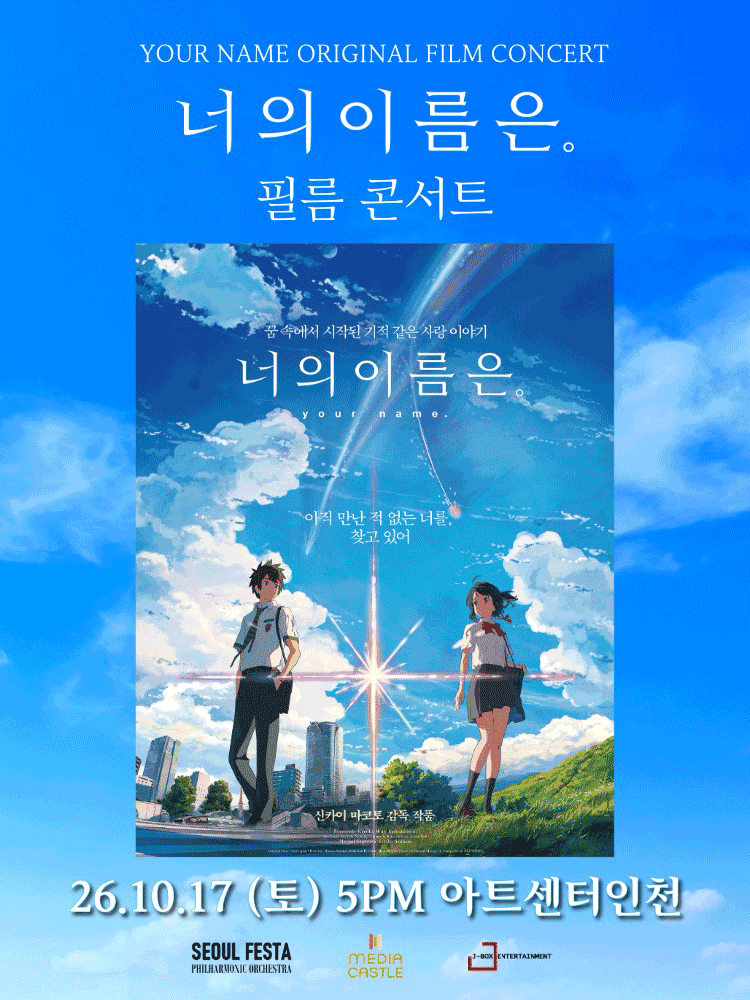 너의 이름은. 필름 콘서트 [인천] 포스터