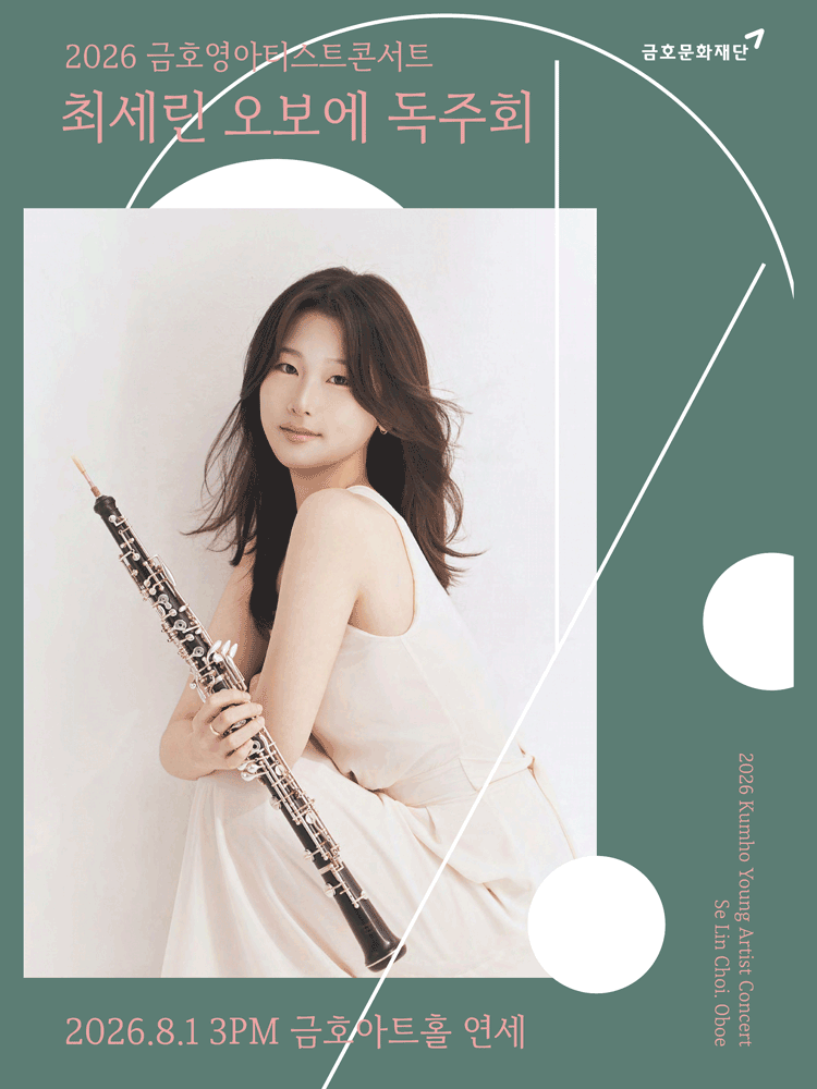 금호 영아티스트 콘서트, 최세린 오보에 독주회 포스터