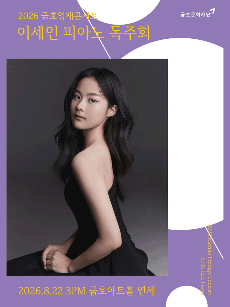 금호영재콘서트, 이세인 피아노 독주회 포스터