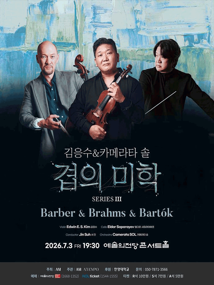 김응수 & 카메라타 솔, 겹의 미학 SERIES Ⅲ: Barber & Brahms & Bartok 포스터