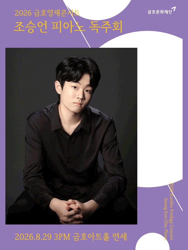 금호영재 콘서트, 조승언 피아노 독주회 포스터