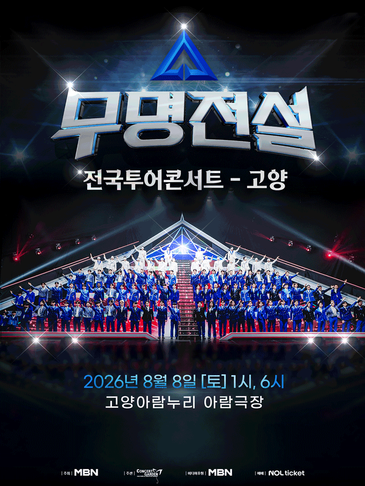 무명전설 전국투어 콘서트 [고양] 포스터