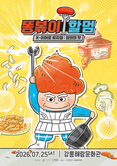 똥볶이 할멈: 정의의 맛 [강릉] 포스터