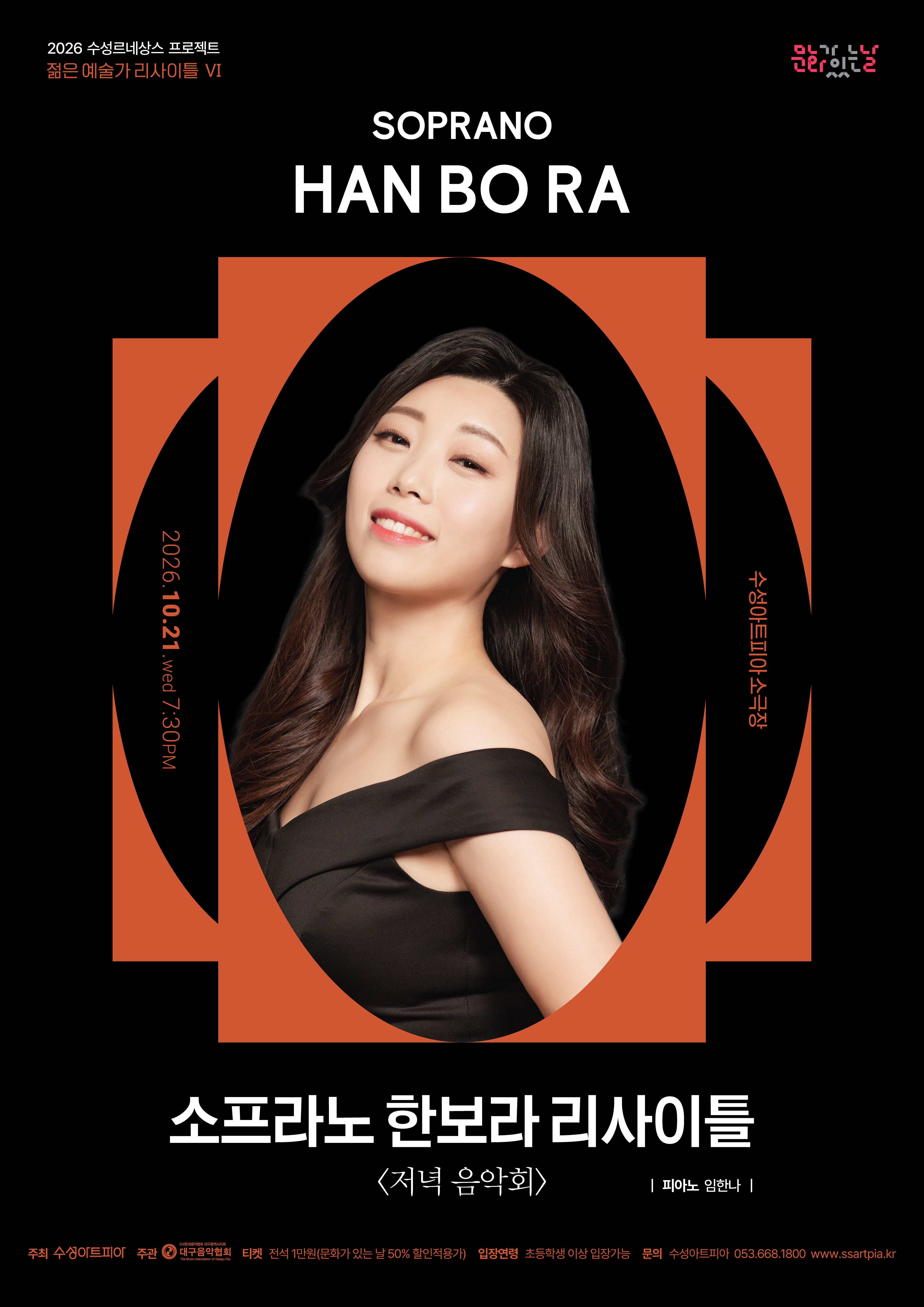 수성르네상스 프로젝트, 젊은 예술가 리사이틀 Ⅵ. 소프라노 한보라: 저녁 음악회 [대구] 포스터