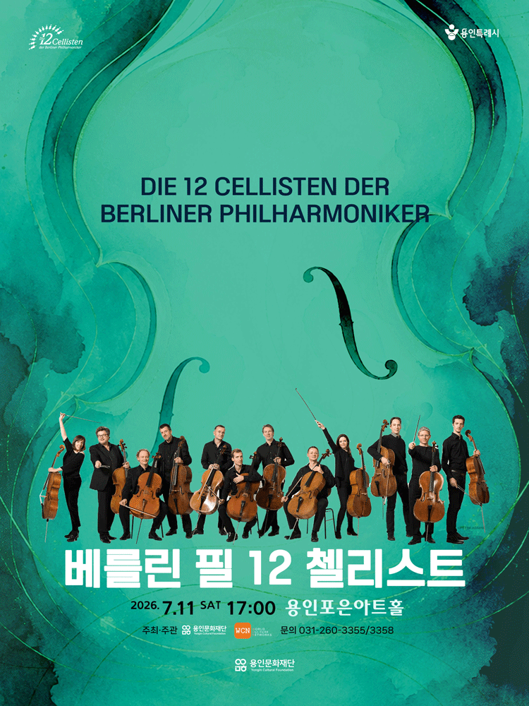 베를린 필 12 첼리스트 내한 공연 [용인] 포스터