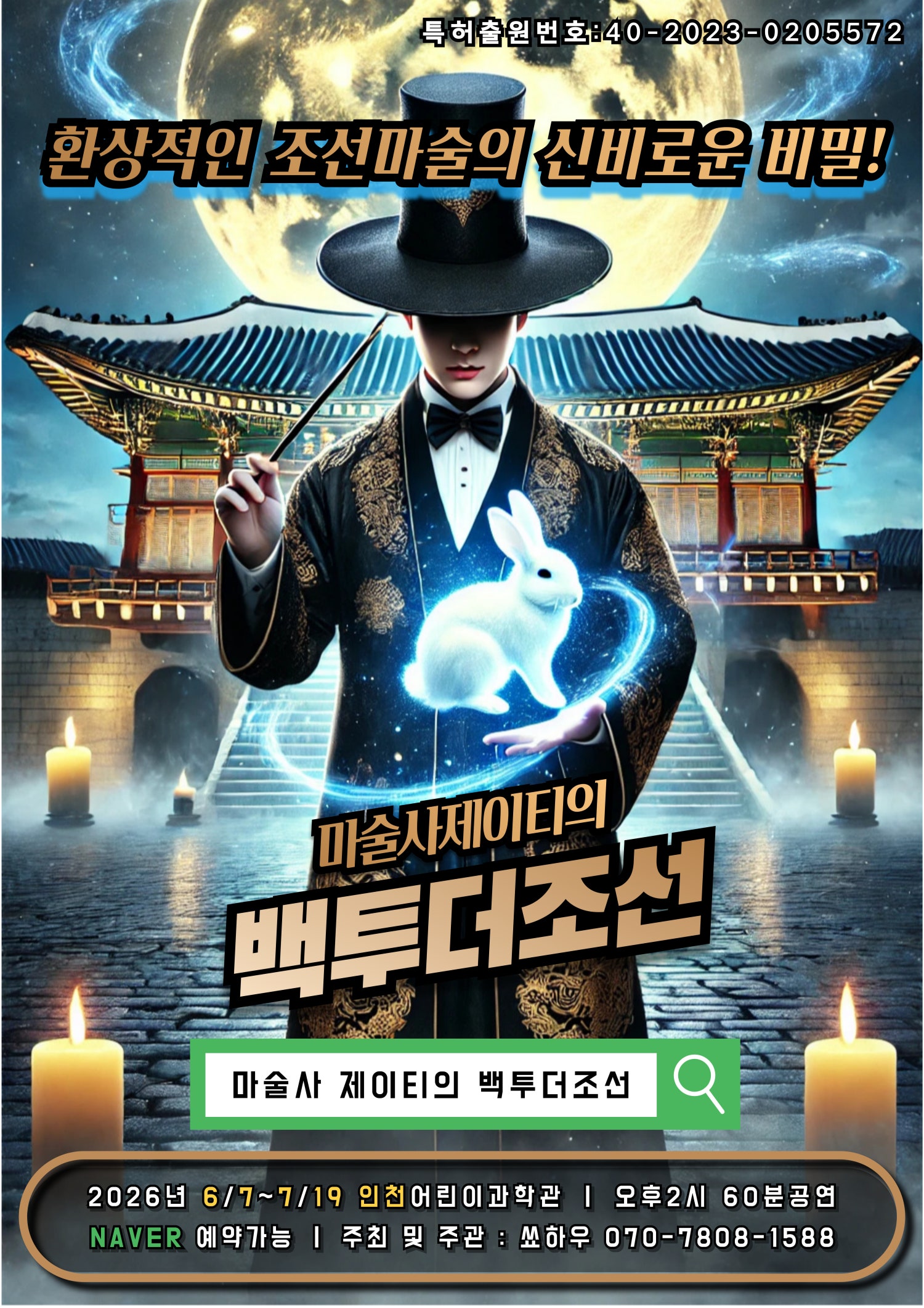 마술사 제이티의 백투더조선 [인천] 포스터