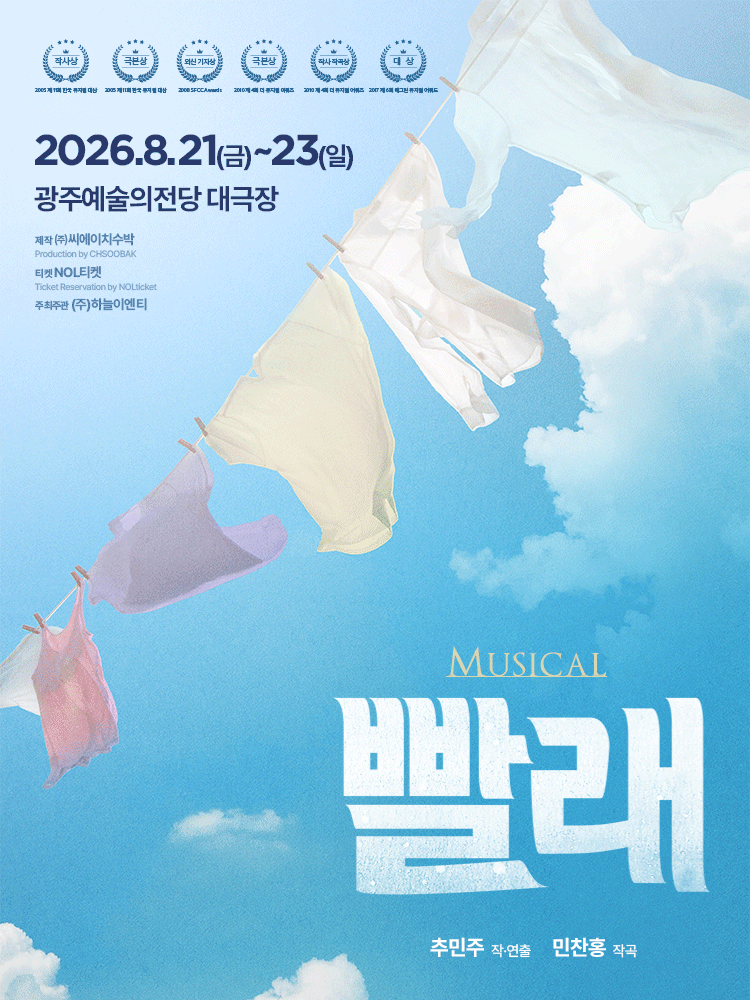 빨래 [광주] 포스터