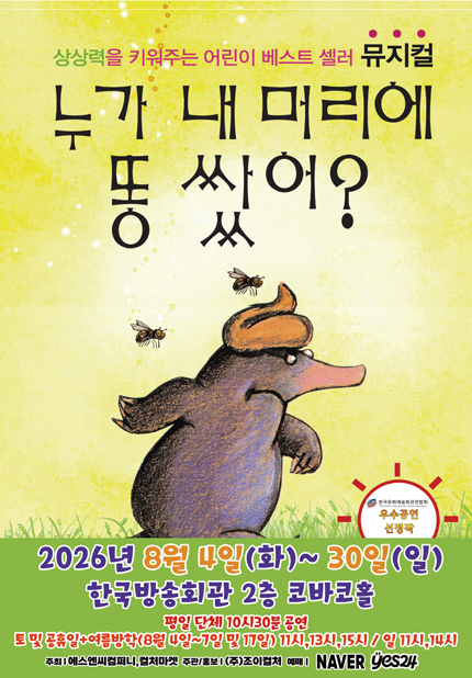 누가 내 머리에 똥 쌌어? [서울 양천] 포스터