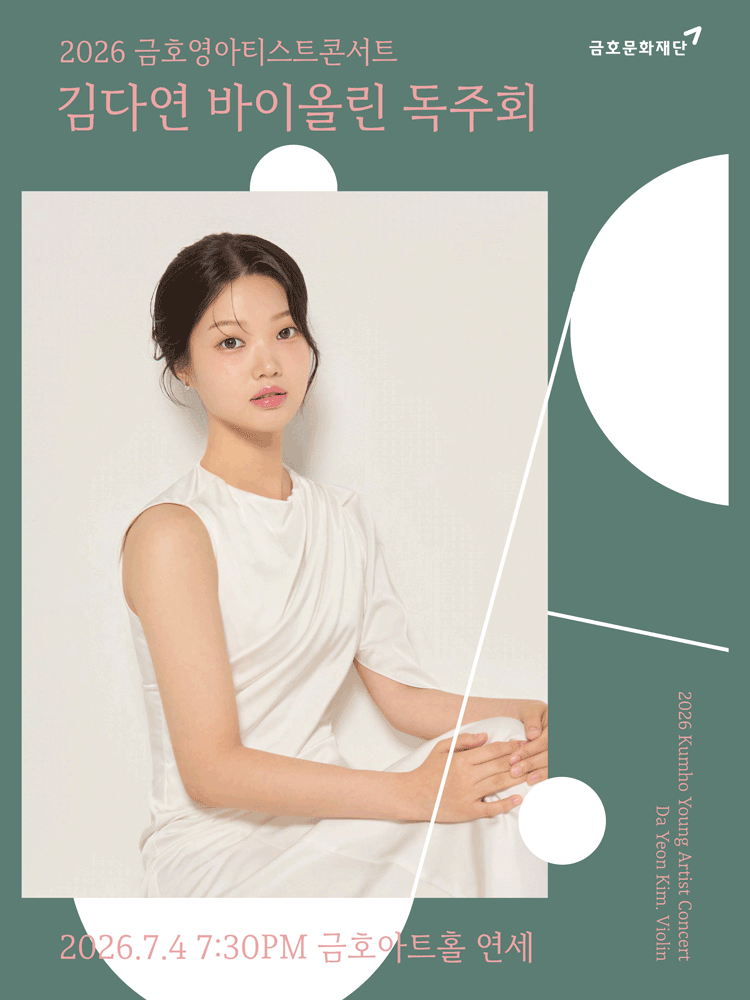 금호영아티스트콘서트, 김다연 바이올린 독주회 포스터