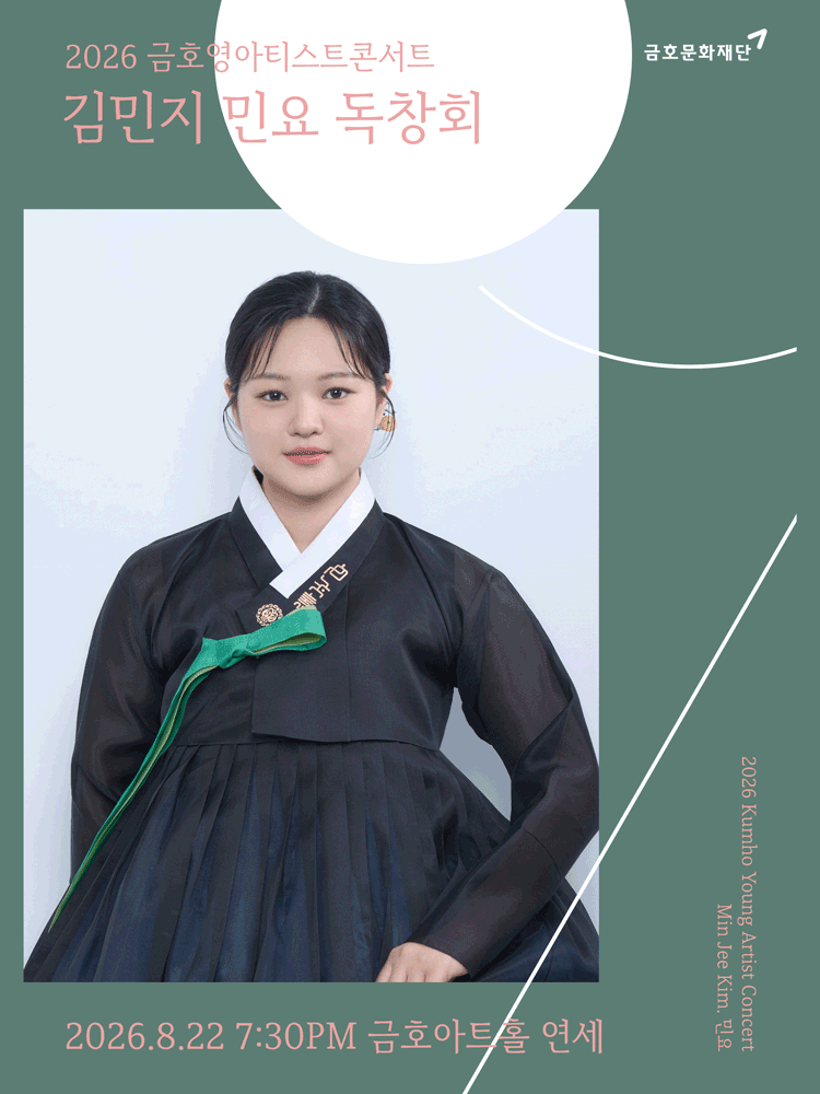 금호영아티스트콘서트, 김민지 민요 독창회 포스터