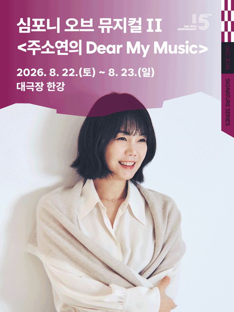 심포니 오브 뮤지컬 Ⅱ: 주소연의 Dear My Music 포스터