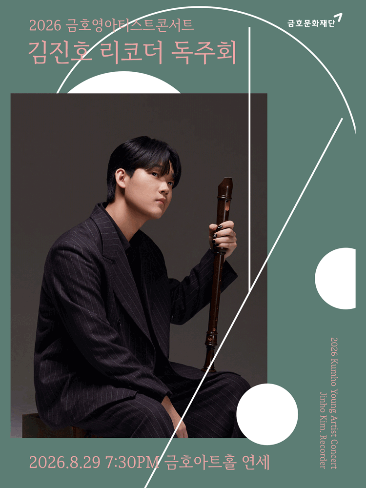 금호영아티스트콘서트, 김진호 리코더 독주회 포스터
