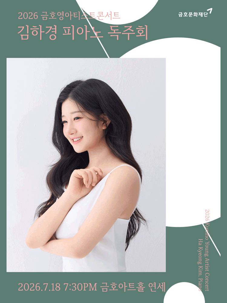 금호영아티스트콘서트, 김하경 피아노 독주회 포스터