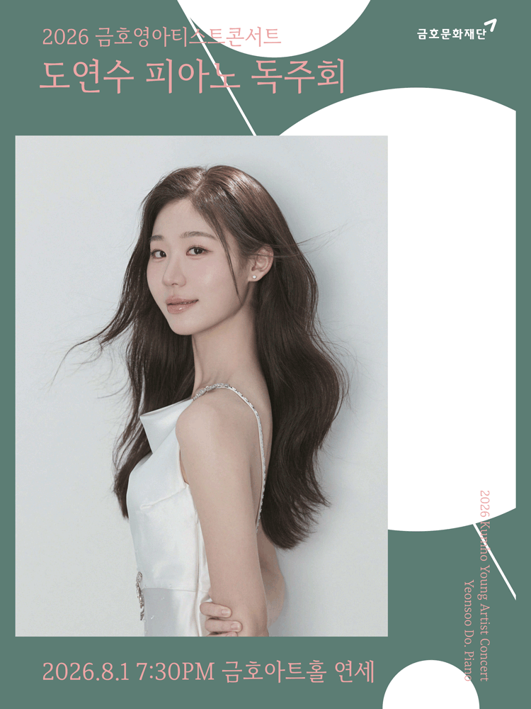 금호영아티스트콘서트, 도연수 피아노 독주회 포스터