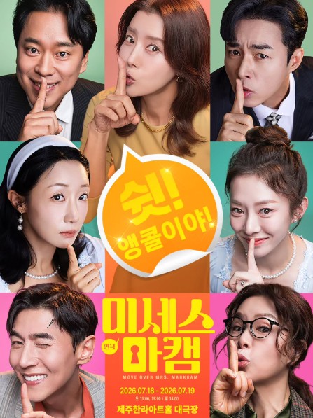 미세스 마캠 [제주] 포스터
