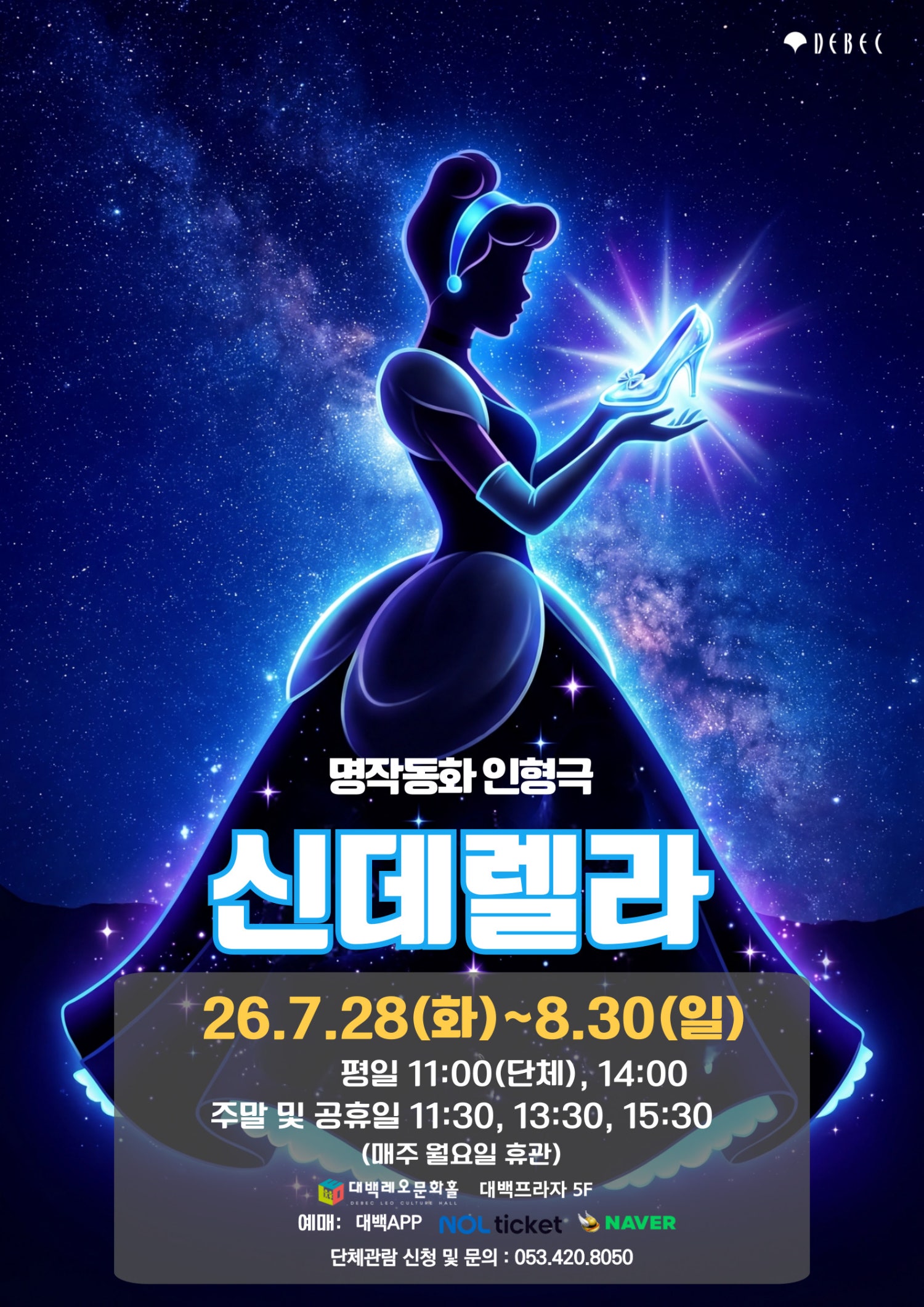 신데렐라 [대구] 포스터
