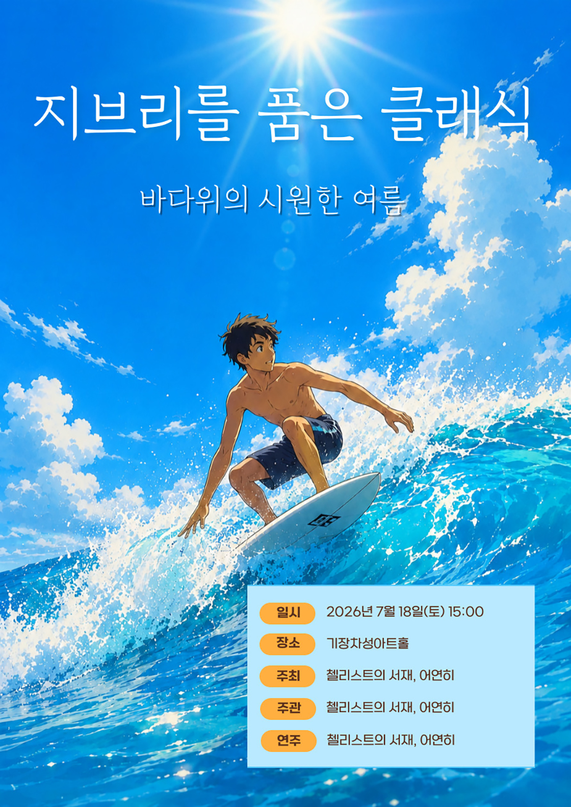 지브리를 품은 클래식: 바다위의 시원한 여름 [부산] 포스터